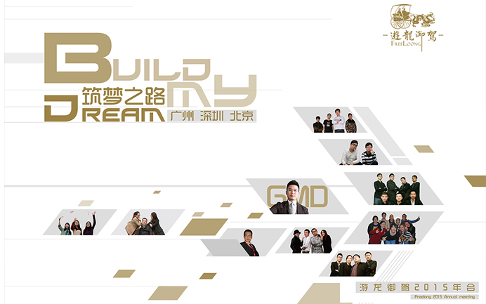 BUILD MY DREAM 筑梦之路 游龙御驾2015年年会